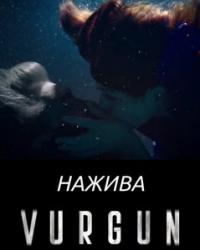 Нажива (2019) смотреть онлайн